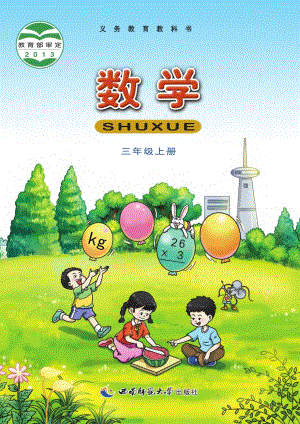 西師大版三年級(jí)上冊(cè)數(shù)學(xué)電子課本（教材全冊(cè)電子書）.pdf