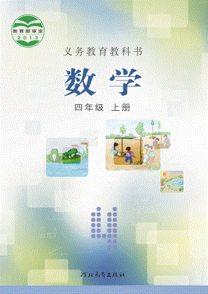 冀教版四年級上冊數學電子課本（教材全冊電子書）.pdf