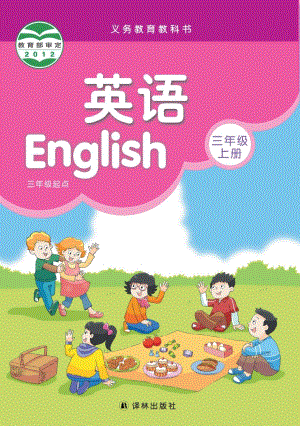譯林版小學英語三年級上冊電子課本（教材全冊電子書）.pdf