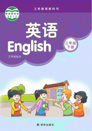 譯林版小學英語三年級下冊電子課本（教材全冊電子書）.pdf
