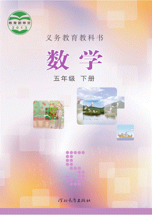 冀教版五年級下冊數學電子課本（教材全冊電子書）.pdf