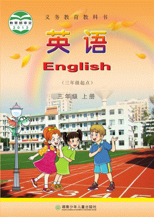 湘少版小學英語三年級上冊電子課本（教材全冊電子書）.pdf