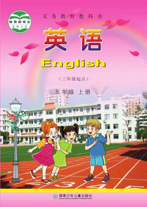 湘少版小學英語五年級上冊電子課本（教材全冊電子書）.pdf