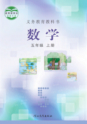 冀教版五年級上冊數學電子課本（教材全冊電子書）.pdf