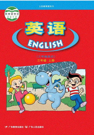 粵教粵人版小學英語三年級上冊電子課本（教材全冊電子書）.pdf