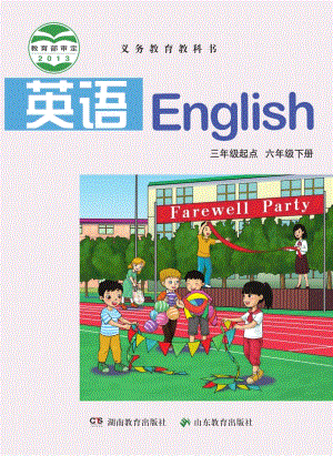 湘魯版小學英語六年級下冊電子課本（教材全冊電子書）.pdf