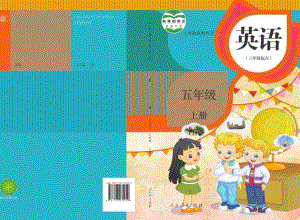 人教精通版小學(xué)英語五年級上冊電子課本（教材全冊電子書）.pdf