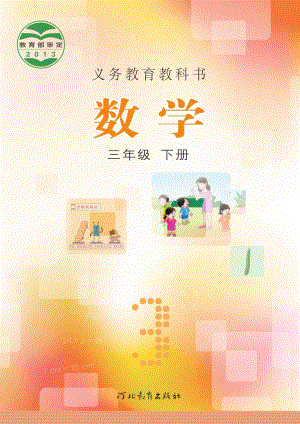 冀教版三年級下冊數學電子課本（教材全冊電子書）.pdf