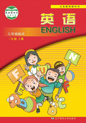 遼師大版小學(xué)英語三年級上冊電子課本（教材全冊電子書）.pdf