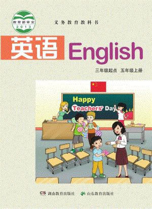 湘魯版小學英語五年級上冊電子課本（教材全冊電子書）.pdf