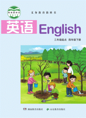 湘魯版小學英語四年級下冊電子課本（教材全冊電子書）.pdf