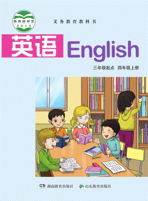 湘魯版小學英語四年級上冊電子課本（教材全冊電子書）.pdf