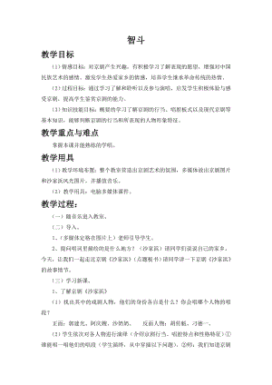 西師大版六上音樂_第三單元 欣賞 《智斗》教案.doc