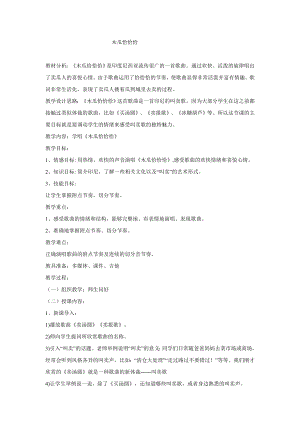 西師大版二下音樂_木瓜恰恰恰教學設計.doc