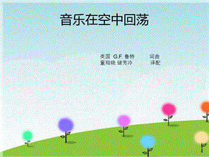 西師大版四下音樂_《音樂在空中回蕩》課件.ppt
