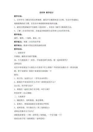 西師大版二上音樂_第五單元活動花時鐘教學設計.doc