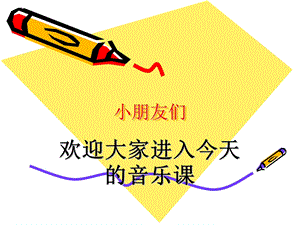 西師大版一年級下冊音樂_小樂隊 課件 (3).ppt