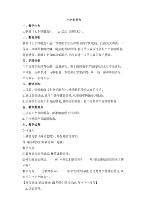 西師大版二上音樂_第一單元 唱歌 七個好朋友 教學設計.doc