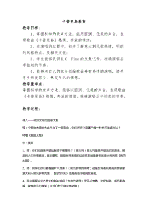 西師大版四下音樂_卡普里島 教案.docx