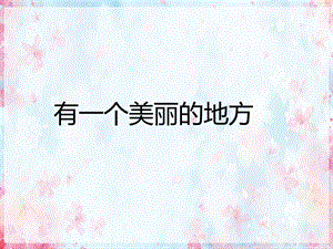 西師大版二下音樂_有一個美麗的地方課件.ppt