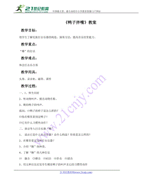 西師大版二下音樂_鴨子拌嘴 教案.doc