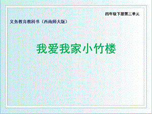 西師大版四下音樂_我愛我家小竹樓課件.ppt