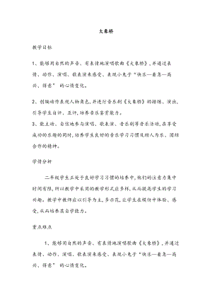 西師大版二上音樂_選唱歌曲大象橋 教案.docx
