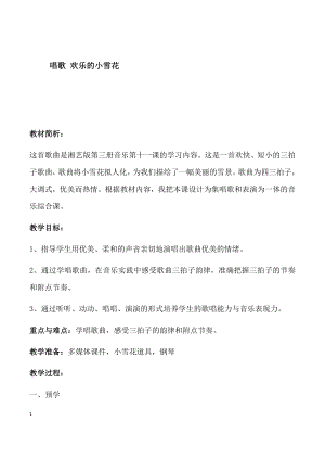 西師大版二上音樂_唱歌歡樂的小雪花教案.docx
