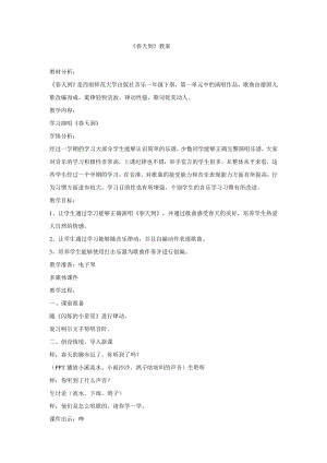 西師大版一年級下冊音樂_春天到 教學設計 (1).doc