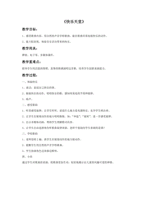 西師大版三下音樂_快樂天堂教案.doc