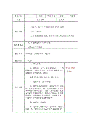 西師大版三下音樂_唱歌放牛山歌教學設計.doc