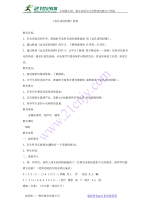 西師大版二下音樂_金孔雀輕輕跳教學設計.doc