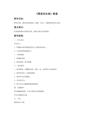 西師大版六上音樂_第五單元 欣賞 霓裳羽衣曲（中序）教案.doc