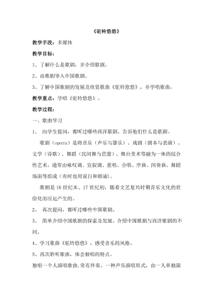 西師大版六上音樂_第五單元 欣賞 《駝鈴悠悠》教案.doc