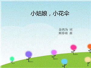 西師大版四下音樂_《小姑娘小花傘》課件.ppt