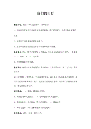 西師大版三下音樂_欣賞我們的田野教案.docx