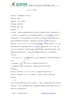 西師大版三下音樂(lè)_吉祥三寶教學(xué)設(shè)計(jì).doc
