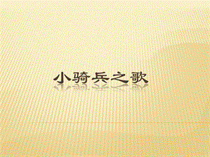 西師大版一年級下冊音樂_《小騎兵之歌》課件.ppt