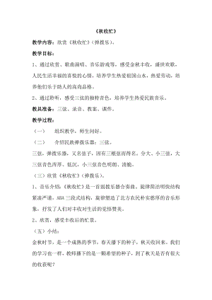 西師大版三上音樂_《秋收忙》教案.doc