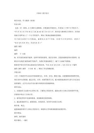 西師大版二下音樂_春雨 教學設計.doc