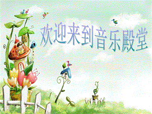 西師大版三下音樂_唱歌 放牛山歌 課件.ppt