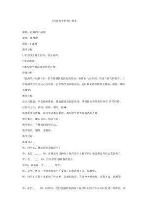 西師大版三下音樂_趕海的小姑娘教學設計.doc