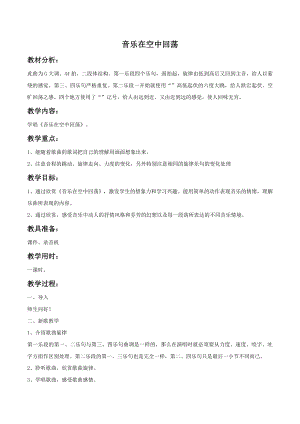 西師大版四下音樂音樂在空中回蕩教案.doc