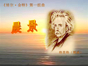 西師大版四下音樂_晨景課件.ppt