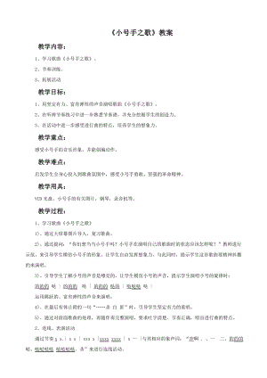 西師大版二下音樂小號手之歌教案.doc