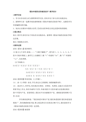 西師大版二上音樂_假如幸福的話你就拍拍手 教學設計.doc
