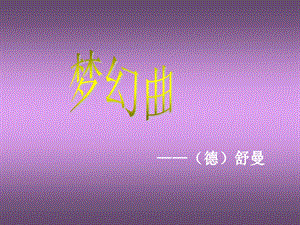 西師大版四下音樂(lè)_夢(mèng)幻曲課件.ppt
