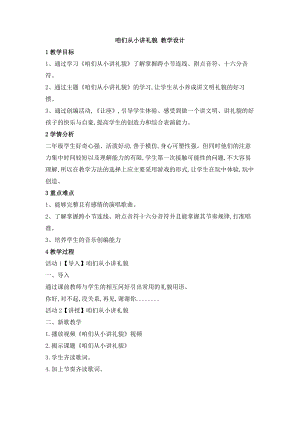 西師大版二上音樂_第二單元欣賞咱們從小講禮貌教學設計.doc