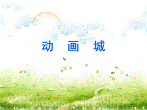 西師大版一年級下冊音樂_進(jìn)動(dòng)畫城課件.ppt
