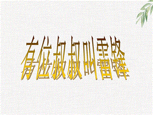 西師大版二下音樂(lè)_有位叔叔叫雷鋒 課件（19張ppt） 課件.ppt